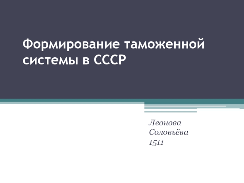 Формирование таможенной системы в СССР Леонова Соловьёва 1511