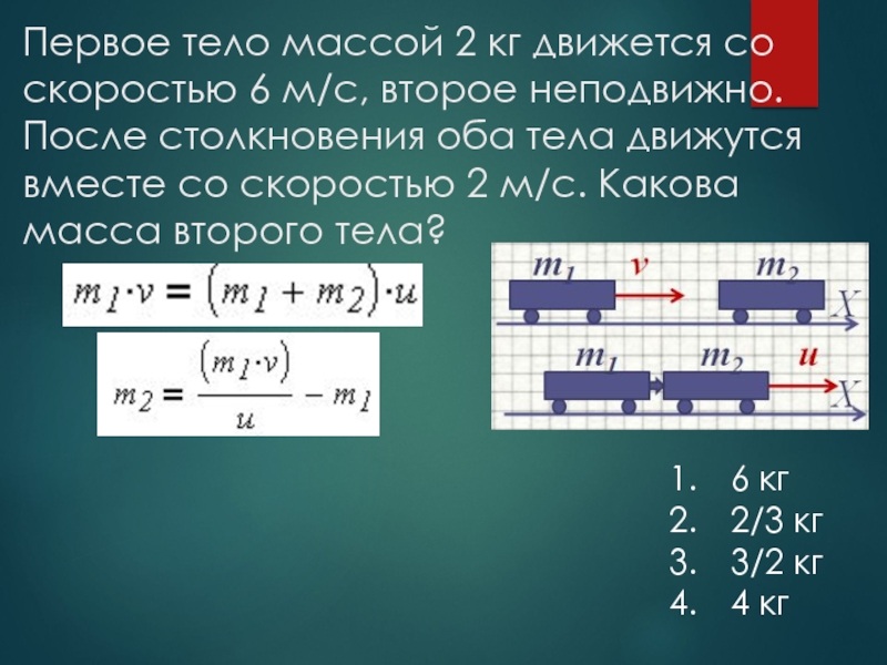 Скорость первого тела больше скорости второго. Тело массой 2 кг двигается со скоростью. Скорость тела массой. Скорость тело массой 2 кг. Первая тела массой 2 кг движется.