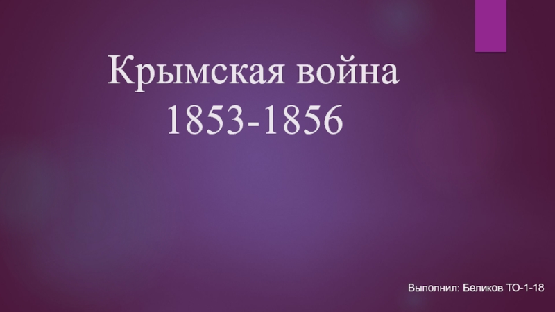 Презентация Крымская война 1853-1856