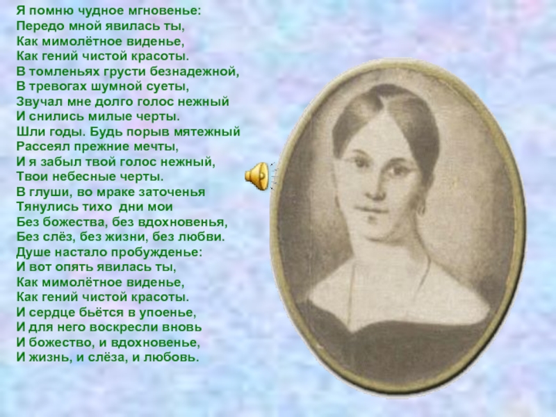 Я помню чистое мгновение. Анна Керн гений чистой красоты. Стих Пушкина гений чистой красоты. Александр Сергеевич Пушкин мимолетное видение. Я помню чудное мгновенье.