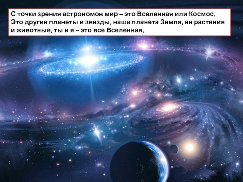 С точки зрения астрономов мир – это Вселенная или Космос. Это другие планеты и звезды, наша планета