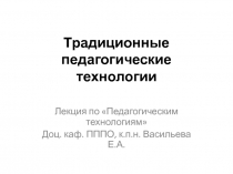 Традиционные педагогические технологии