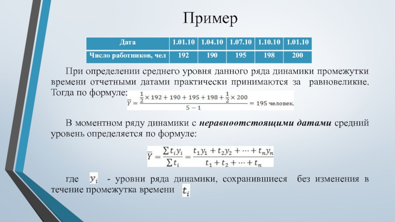 Уровень ряда. Средний уровень ряда динамики пример. Ряд с неравноотстоящими уровнями. Моментный ряд с неравноотстоящими уровнями формула. Моментный ряд с неравными интервалами.