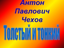 Антон Павлович Чехов Толстый и тонкий