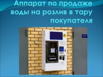 Аппарат по продаже воды на розлив в тару покупателя