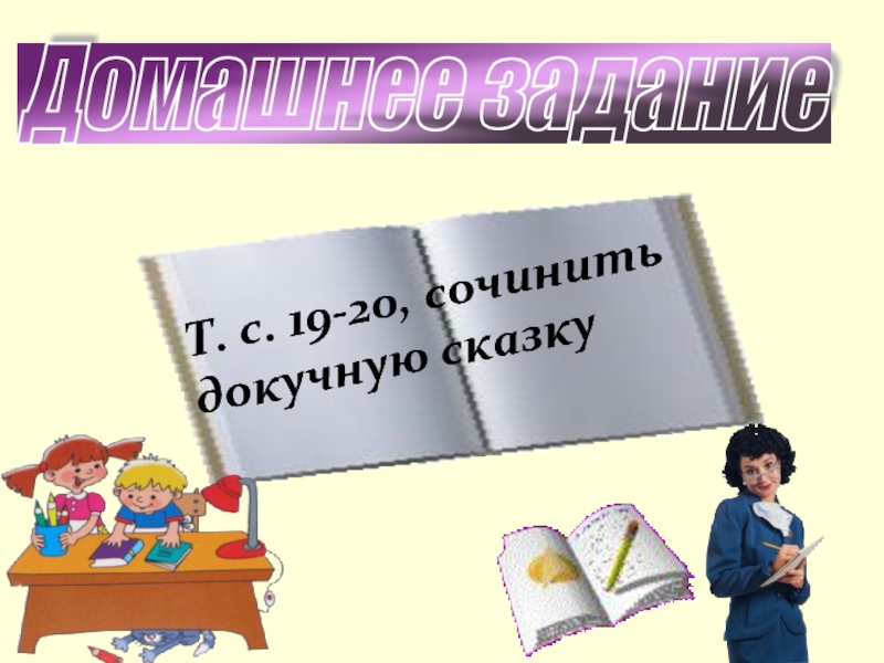 Домашнее задание Т. с. 19-20, сочинить докучную сказку