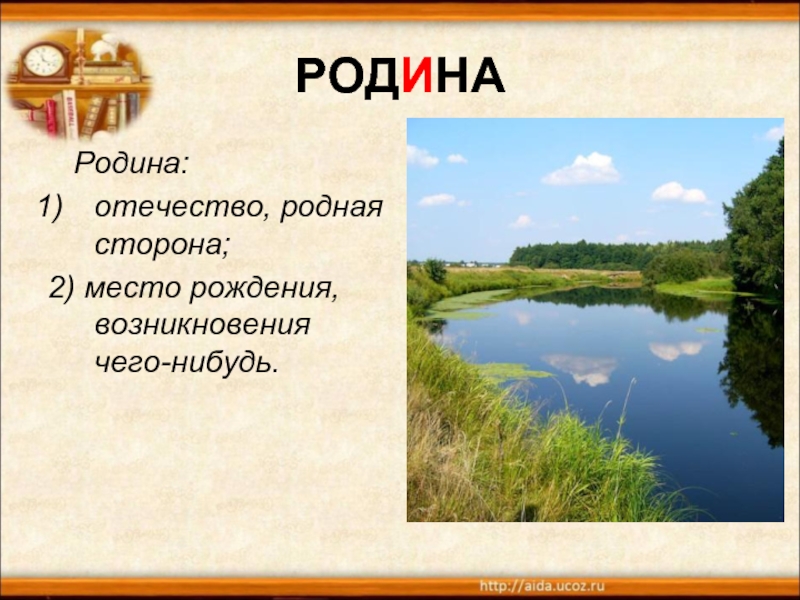 Что для писателя значит слово родина дополните схему родина это