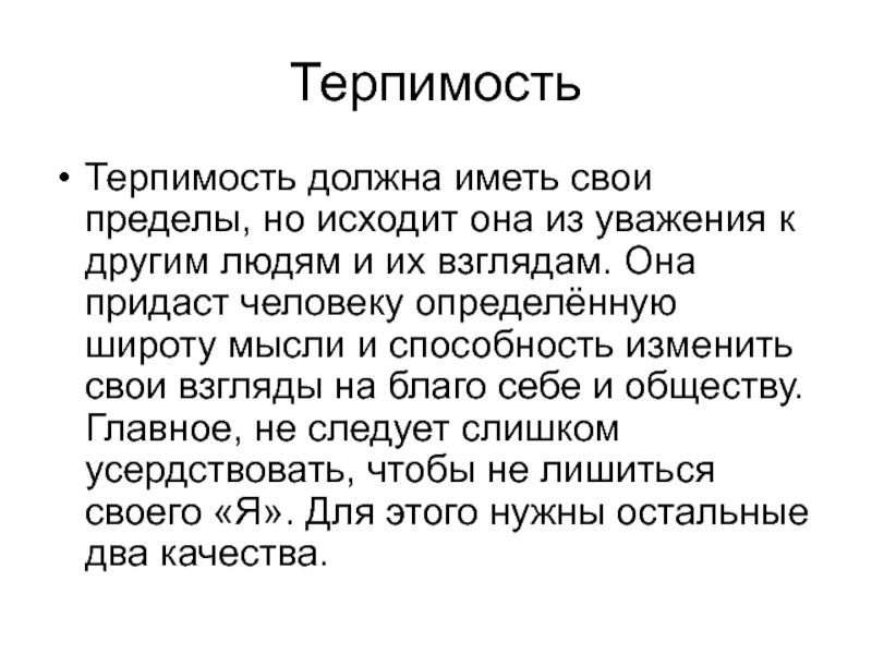 Терпимость это. Терпимость. Понятие Мои. Терпимость в политике и ее пределы. Широта мысли и взгляда.