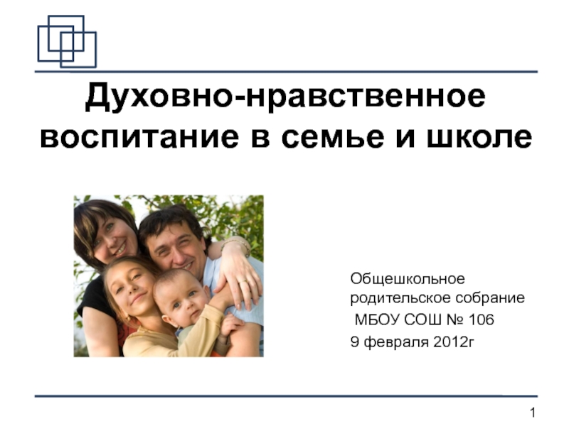 Духовно-нравственное воспитание в семье и школе
Общешкольное родительское