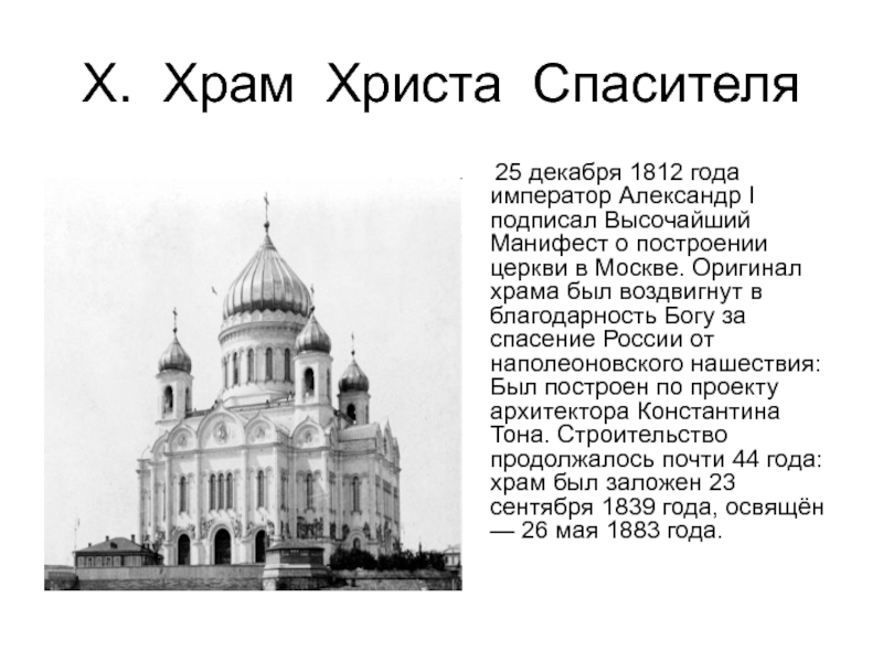 История храма христа. Храм Христа Спасителя в Москве 1812. 25 Декабря 1812 года храм Христа Спасителя. Александр 1 подписал Манифест храм Христа Спасителя. Храм 1812 года Москва.