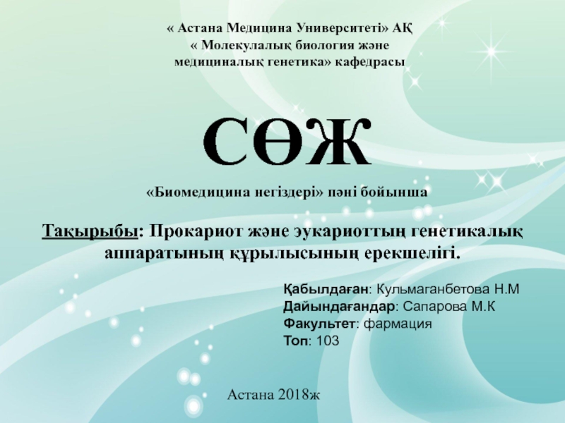 Астана Медицина Университеті АҚ
 Молекулалық биология және медициналық