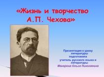 Жизнь и творчество  А.П. Чехова 5 класс