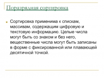 Поразрядная сортировка 