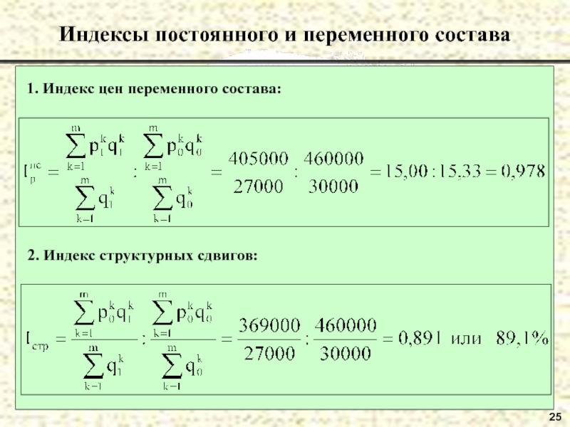 Индекс 25. Индексы переменного и постоянного состава. Индекс цен переменного состава формула. Постоянные индексы. Экономические индексы.