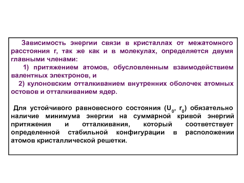 Главный зависеть. Межатомные взаимодействия в кристаллах. Энергия межатомных связей. Межатомные взаимодействия и энергия связи. Межатомное расстояние в кристалле.