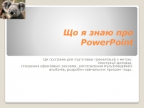 Що я знаю про PowerPoint