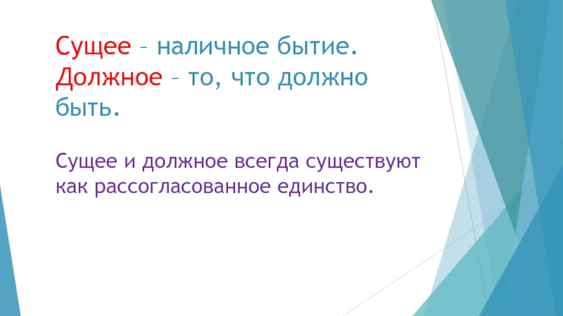 Философия должна. Сущее и должное. Сущее и должное в философии. Сущее и должное в этике. Противоречие должного и сущего.