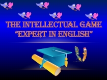 The intellectual game “Expert in English”- внеклассное мероприятие по английскому языку