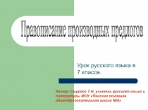 Урок русского языка в 7 классе.
Правописание производных предлогов
Автор: