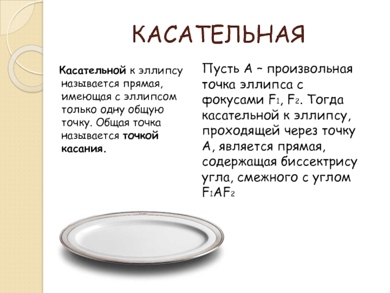 Эллипс и овал разница. Касательная к эллипсу. Эллипс презентация. Эллипсом называется. Овал для презентации.