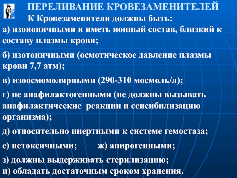 Переливание крови и кровезаменителей в хирургии презентация