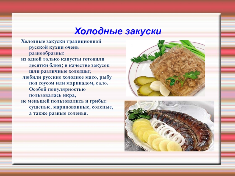 Холодные блюда и закуски немецкой кухни презентация