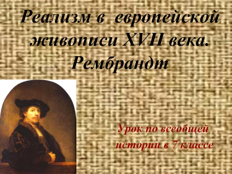 Презентация Реализм в европейской живописи XVII века. Рембрандт