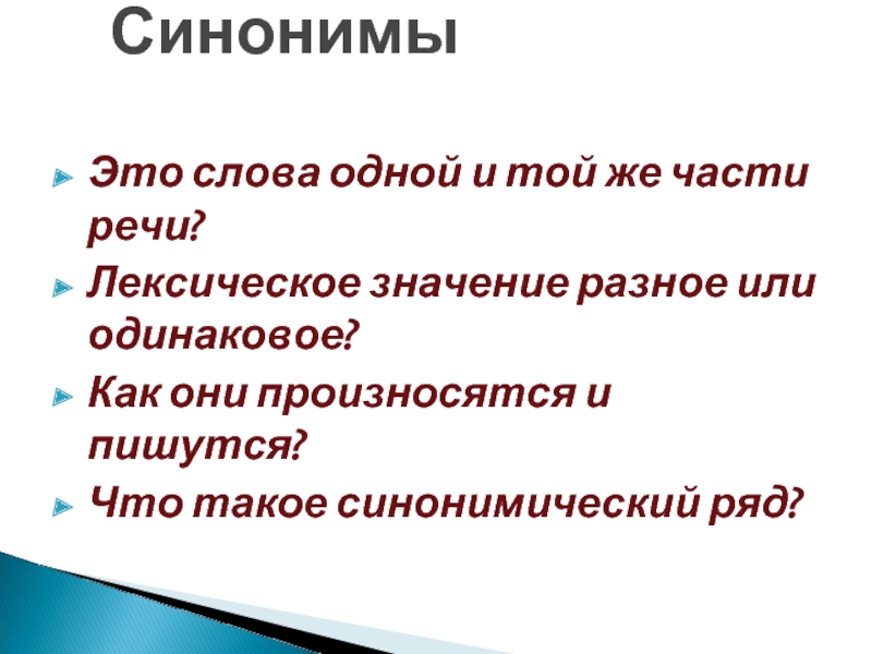 Синонимы презентация 10 класс