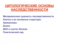 ЦИТОЛОГИЧЕСКИЕ ОСНОВЫ НАСЛЕДСТВЕННОСТИ
