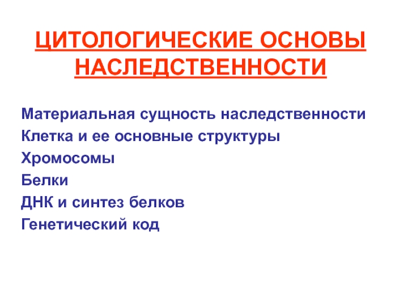 ЦИТОЛОГИЧЕСКИЕ ОСНОВЫ НАСЛЕДСТВЕННОСТИ