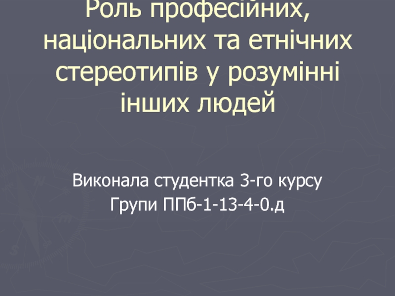 Роль професійних, національних та етнічних стереотипів у розумінні інших людей