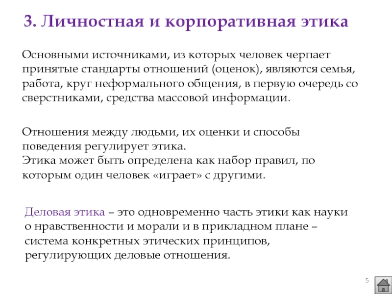 Аспекты этического общения. Стандарт отношений.