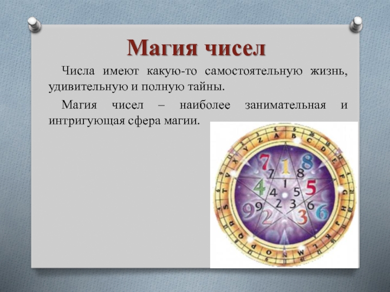 Магия чисел проект по математике