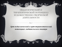 Педагогический и терапевтический потенциал ХУДОЖЕСТВЕННО-ТВОРЧЕСКОЙ ДЕЯТЕЛЬНОСТИ