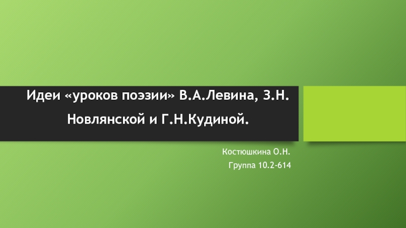 Идеи уроков поэзии В.А.Левина, З.Н.Новлянской и Г.Н.Кудиной