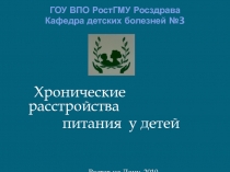 ГОУ ВПО РостГМУ Росздрава Кафедра детских болезней №3