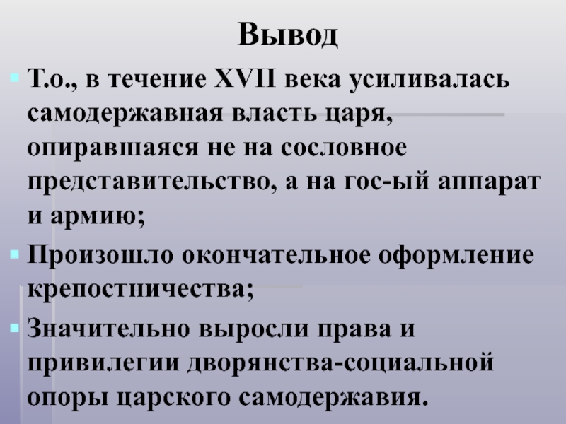 Вывод т. Укрепление самодержавной власти в России в 17 веке. Усиление в России самодержавной власти. Усиление царской власти в 17 веке. Самодержавная власть это.