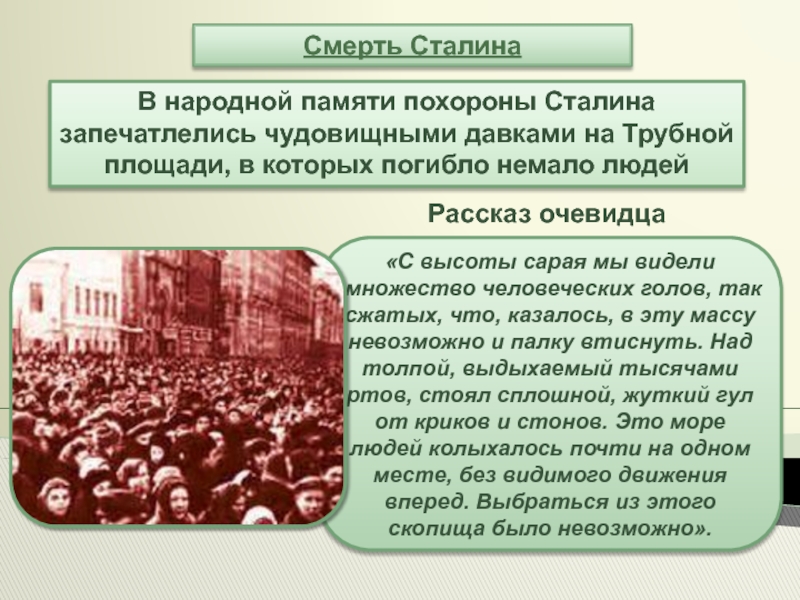 Рассказ очевидца. Давка на похоронах Сталина. Смерть Сталина давка. Похороны Сталина. Давка людей на похоронах Сталина.