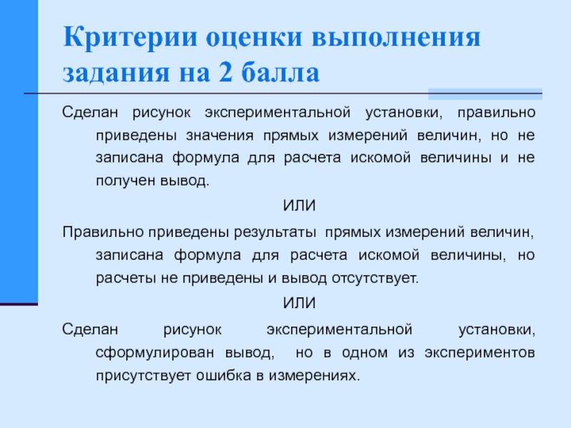 Оценка соблюдения. Критерии при выполнении работы по физике. Формула оценки выполнения. Критерии выполнения. Оценка выполненной работы формула.