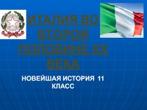 ИТАЛИЯ ВО ВТОРОЙ ПОЛОВИНЕ ХХ ВЕКА