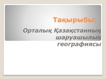 9 сынып Орталы? ?аза?станны? шаруашылы? географиясыпппп