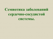 Семиотика заболеваний сердечно-сосудистой системы