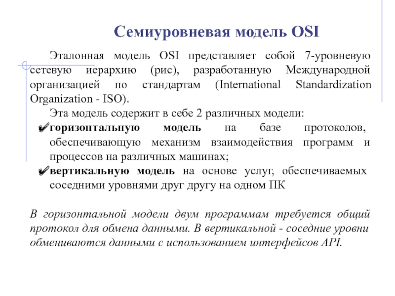 Семиуровневая модель OSI
Эталонная модель OSI представляет собой 7-уровневую
