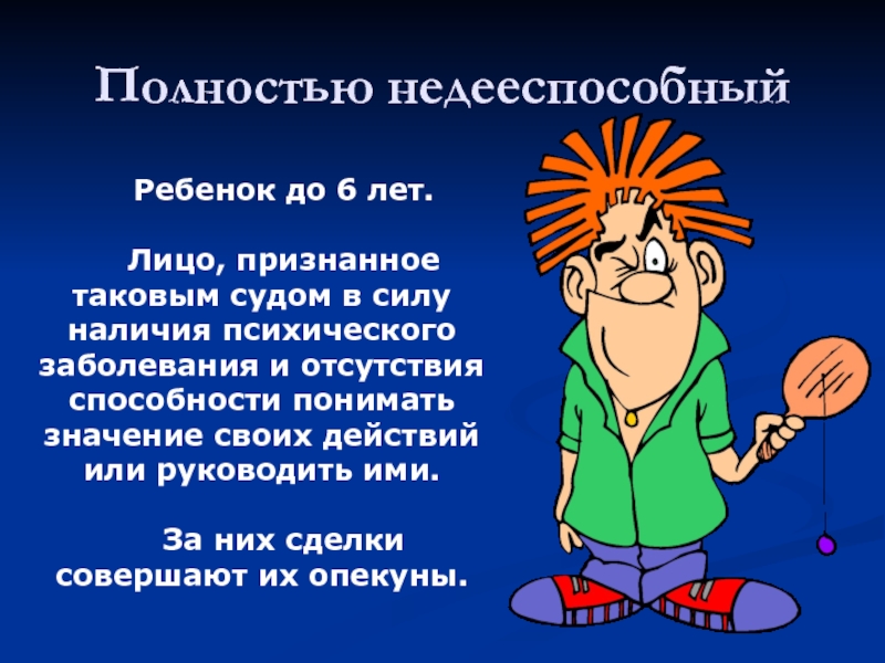 В силу наличия. Недееспособный человек. Недееспособное лицо. Недееспособными являются граждане. Полностью недееспособные.