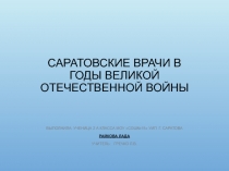 Саратовские врачи в годы Великой Отечественной войны 2 класс