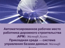 Автоматизированное рабочее место работника дорожного строительства (АРМ)