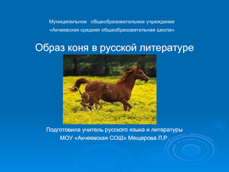 Образ коня в русской литературе