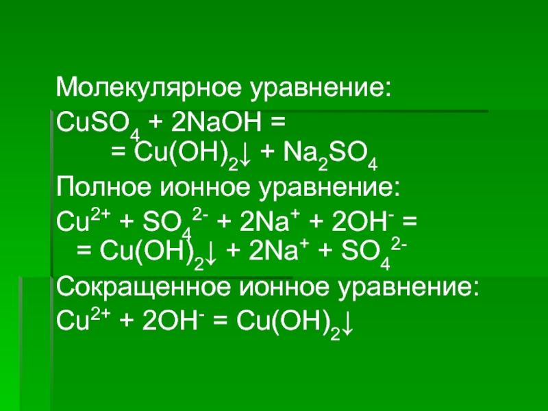 Как составить молекулярное уравнение. Молекулярное уравнение NAOH h2so4. Cuso4 na2so4 ионное уравнение. Cuso4 NAOH ионное уравнение. Молекулярные и ионные уравнения.
