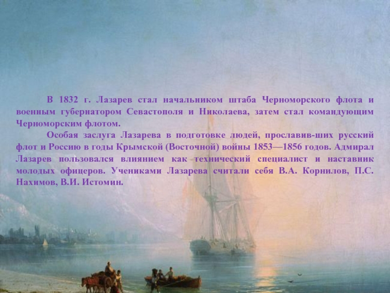 В 1832 г. Лазарев стал начальником штаба Черноморского флота и военным губернатором Севастополя и Николаева, затем стал