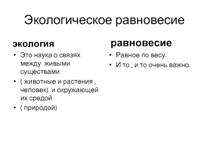 Презентация экологическое равновесие